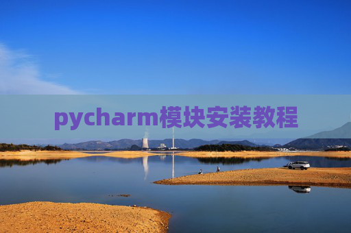pycharm模块安装教程